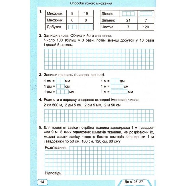 Робочий зошит Математика 4 клас Частина 1 НУШ Авт: Заїка А. Тарнавська С. Вид-во: Підручники і посібники - фото 4