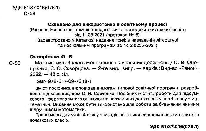 Моніторинг навчальних досягнень Математика 4 клас НУШ Авт: Скворцова С.О. Онопрієнко О.В. Вид-во: Ранок - фото 2