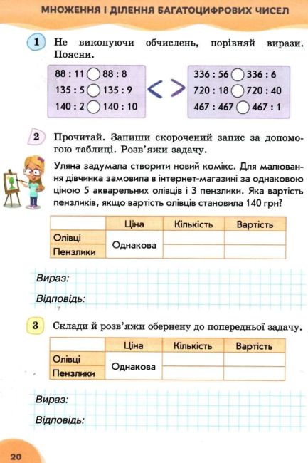 Робочий зошит Математика 4 клас 2 частина НУШ До підручника Листопад Н. Авт: Кучеренко Л. Вид-во: Сиция - фото 3