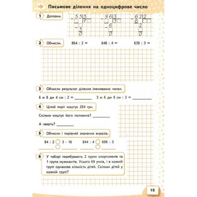 Робочий зошит Математика 4 клас Частина 1 НУШ Авт: Бевз В.Г. Васильєва Д.В. Вид-во: Освіта - фото 5