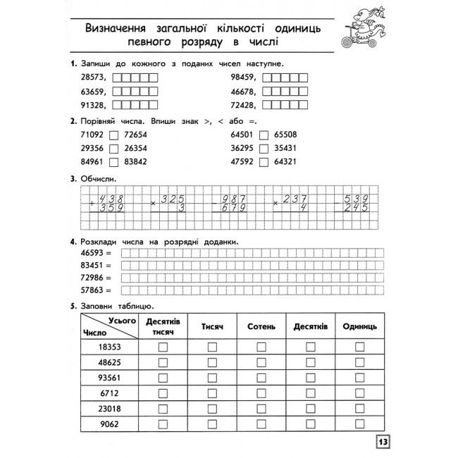 Комплексний тренажер Математика 4 клас НУШ Авт: Л.М. Шевчук Вид-во: АССА - фото 4