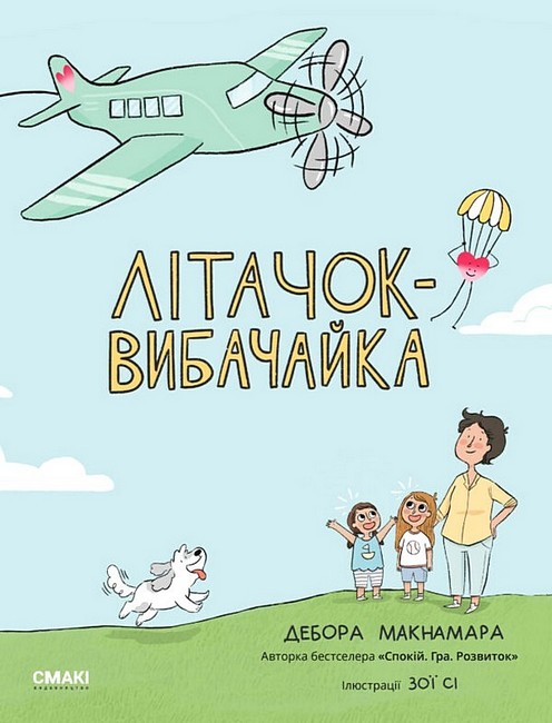 Літачок-вибачайка - фото 1