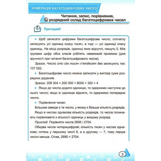 ТТренажер Математика 4 клас Частина 1 НУШ Авт: Козак М. Корчевська О. Вид-во: Підручники і посібники - фото 5