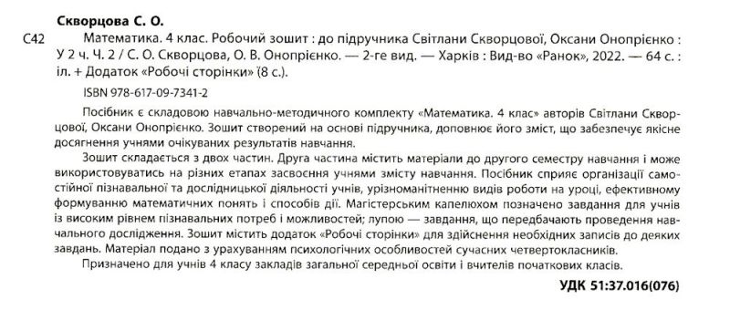Робочий зошит Математика 4 клас Частина 2 НУШ Авт: Скворцова С. Оноприенко О. Вид-во: Ранок - фото 2