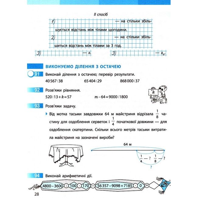 Робочий зошит Математика 4 клас Частина 2 НУШ Авт: Скворцова С. Оноприенко О. Вид-во: Ранок - фото 7