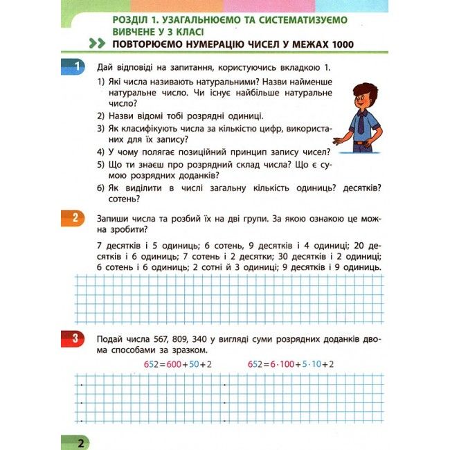 Навчальний зошит Математика 4 клас Частина 1 НУШ Авт: Скворцова С. Оноприенко О. Вид-во: Ранок - фото 4