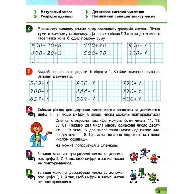 Навчальний зошит Математика 4 клас Частина 1 НУШ Авт: Скворцова С. Оноприенко О. Вид-во: Ранок - фото 5