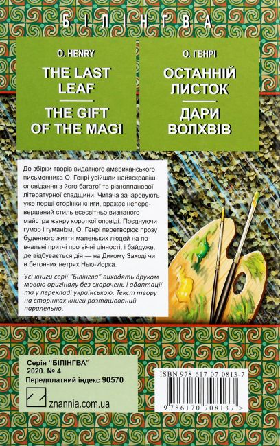 The Last Leaf. The Gift of the Magi. Selected Stories / Останній листок. Дари волхвів. Вибрані оповідання, О. Генрі Вид-во: Знання - фото 6