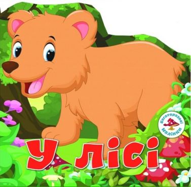 Багаторазовi налiпки. У лісі