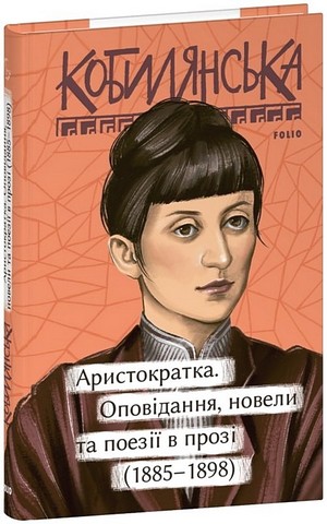 Аристократка. Оповідання, новели та поезії в прозі (1885-1898) - фото 1