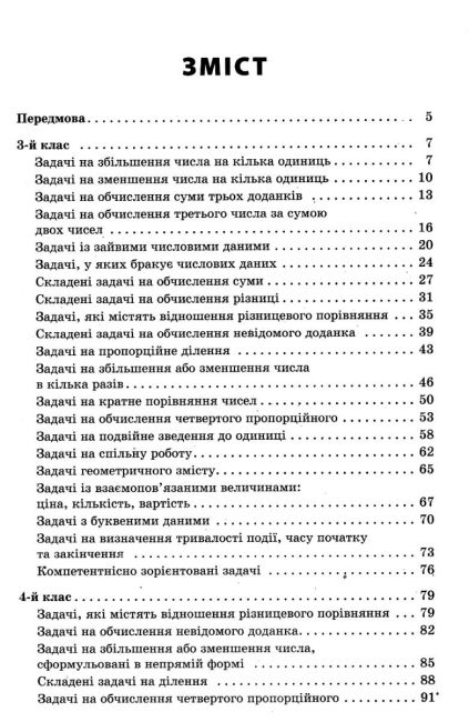 Посібник для вчителя Збірник текстових задач Математика 3–4 класи НУШ Авт: Максимова Є. Шелкова Л. Фартушко Н. Вид-во: Основа - фото 3