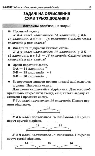 Посібник для вчителя Збірник текстових задач Математика 3–4 класи НУШ Авт: Максимова Є. Шелкова Л. Фартушко Н. Вид-во: Основа - фото 6