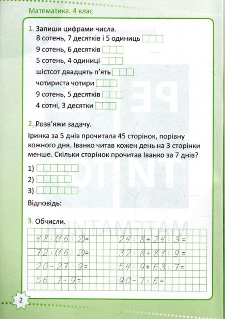 Репетитор Математика 4 клас НУШ Авт: Шевченко К.М. Вид-во: Торсінг - фото 3