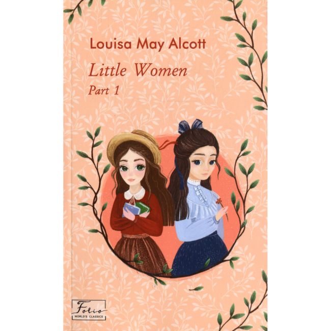 Little Women Part 1 / Маленькі жінки Частина 1 Louisa May Alcott Фоліо - фото 1