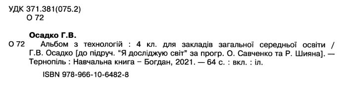 Альбом з технологій 4 клас НУШ За програмами О. Савченко та Р. Шияна Авт: Осадко Г. Вид-во: Богдан - фото 2