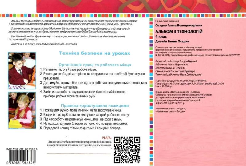 Альбом з технологій 4 клас НУШ За програмами О. Савченко та Р. Шияна Авт: Осадко Г. Вид-во: Богдан - фото 7