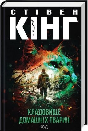 Кладовище домашніх тварин кінообкладинка Авт: Стівен Кінг Вид: Клуб Сімейного Дозвілля - Фантастика. Фентезі. Жахи