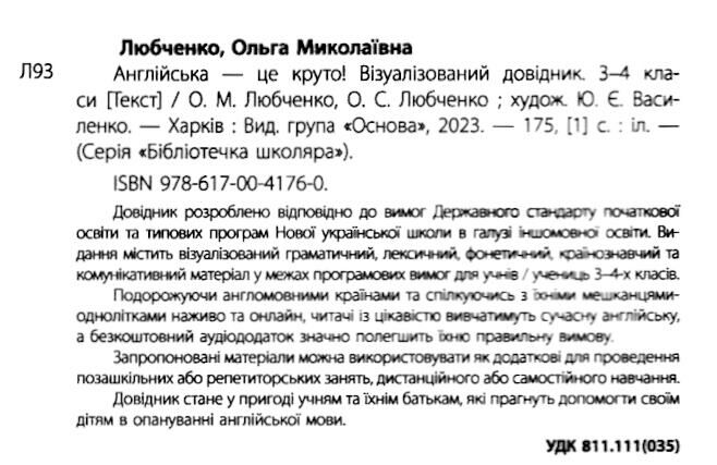 Англійська - це круто! Візуалізований довідник. 3-4 класи Ольга Любченко, Основа - фото 2