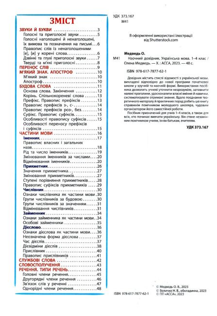 Наочний довідник. 1-4 класи. Українська мова За повною освітньою програмою НУШ Олена Медведь АССА - фото 2