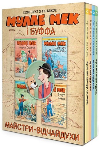 Комплект «Мулле Мек та Буффа - майстри-відчайдухи» - фото 1
