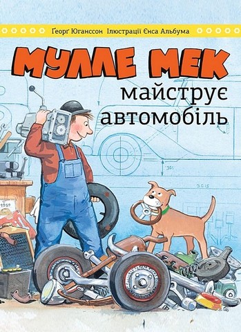 Комплект «Мулле Мек та Буффа - майстри-відчайдухи» - фото 6