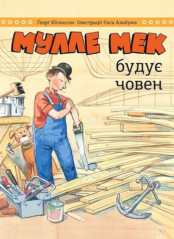 Комплект «Мулле Мек та Буффа - майстри-відчайдухи» - фото 7