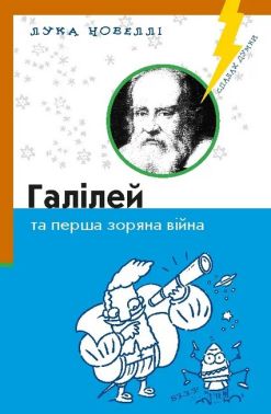 Галілей та перша зоряна війна - Біографічні книги для дітей