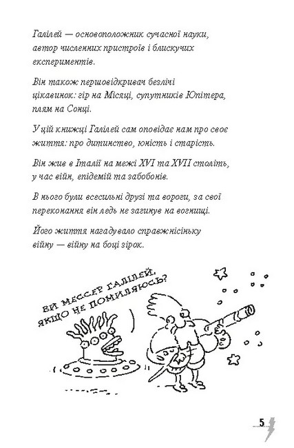 Галілей та перша зоряна війна - фото 2