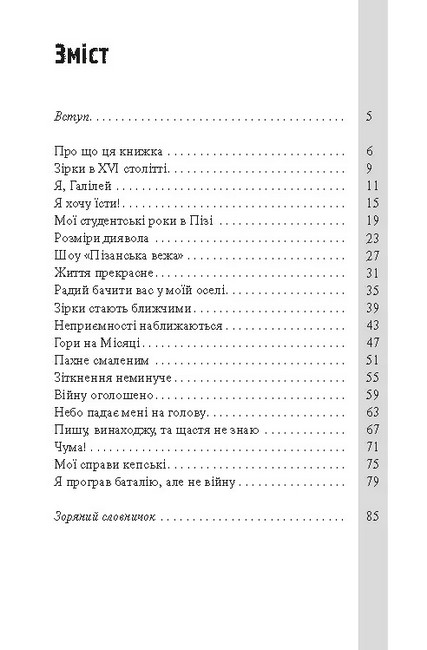 Галілей та перша зоряна війна - фото 4