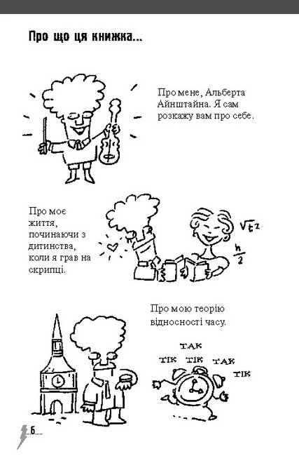 Айнштайн та машина часу - фото 3