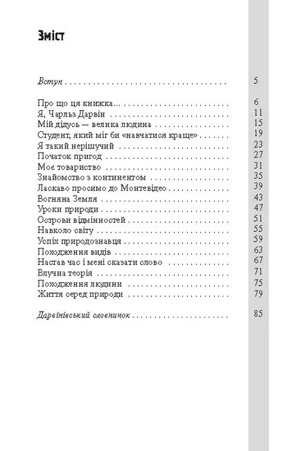 Дарвін та невигадана історія про динозаврів - фото 4