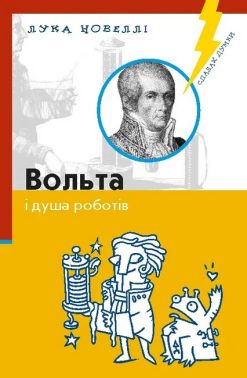 Вольта і душа роботів - Біографічні книги для дітей