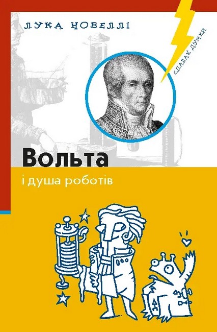 Вольта і душа роботів - фото 1