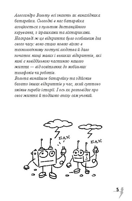 Вольта і душа роботів - фото 2