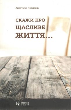Скажи про щасливе життя Скажи про щасливе життя - Українська проза