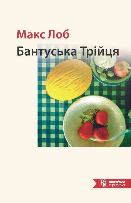 Бантуська трійця - фото 1