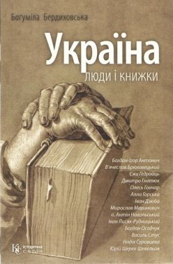 Україна. Люди і книжки - Природні науки