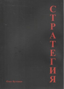 Стратегия