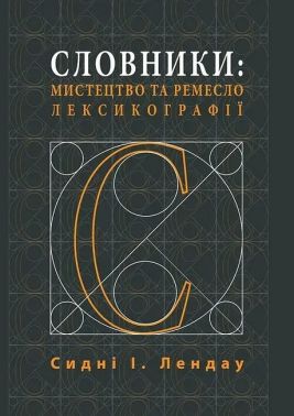 Словники. Мистецтво і ремесло Словники. Мистецтво і ремесло - Природні науки