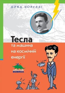 Тесла та машина на космічній енергії - Біографічні книги для дітей