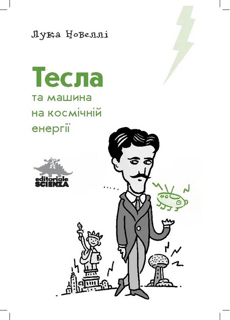 Тесла та машина на космічній енергії - фото 2