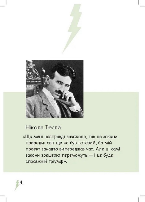 Тесла та машина на космічній енергії - фото 3