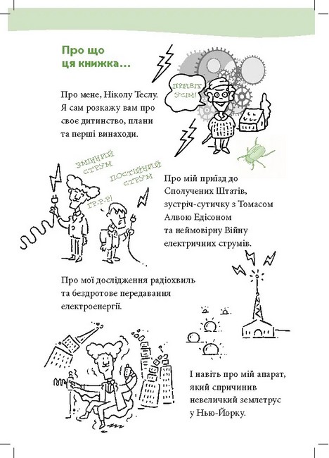 Тесла та машина на космічній енергії - фото 5