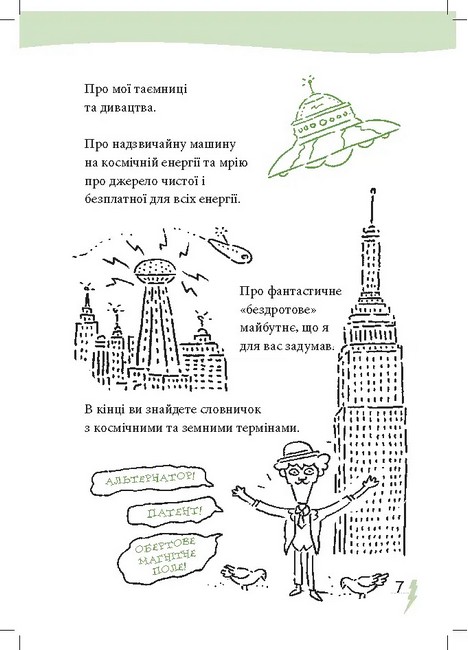 Тесла та машина на космічній енергії - фото 6