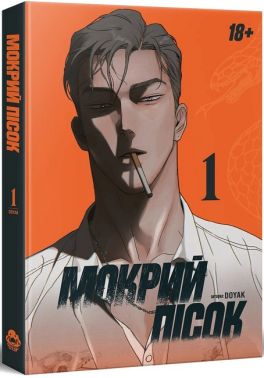 Мокрий Пісок. Том 1 Мокрий Пісок. Том 1 - книги комікси