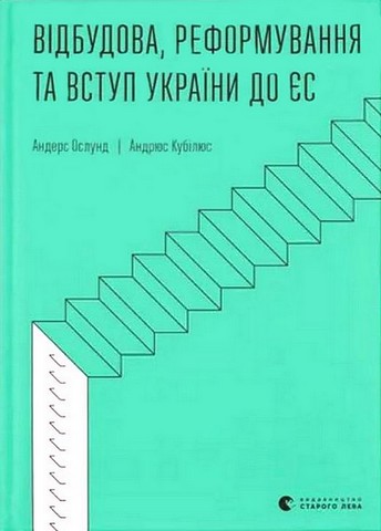 Відбудова, реформування та вступ України до ЄС - фото 1