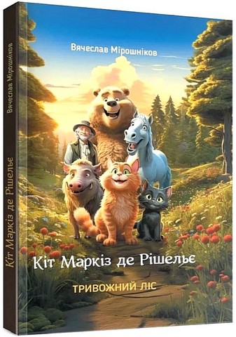 Кіт Маркіз де Рішельє. Тривожний ліс - фото 1