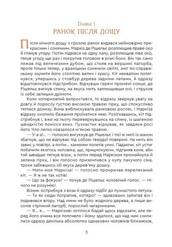 Кіт Маркіз де Рішельє. Тривожний ліс - фото 4