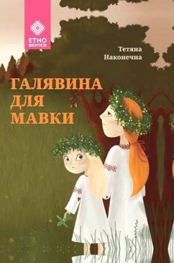 Галявина для мавки