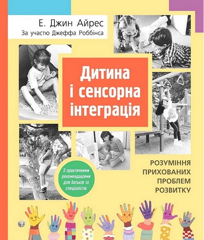 Дитина і сенсорна інтеграція. Розуміння прихованих проблем розвитку - фото 1